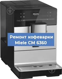Ремонт клапана на кофемашине Miele CM 6360 в Новосибирске